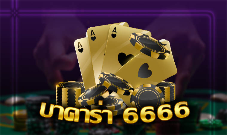 บาคาร่า6666