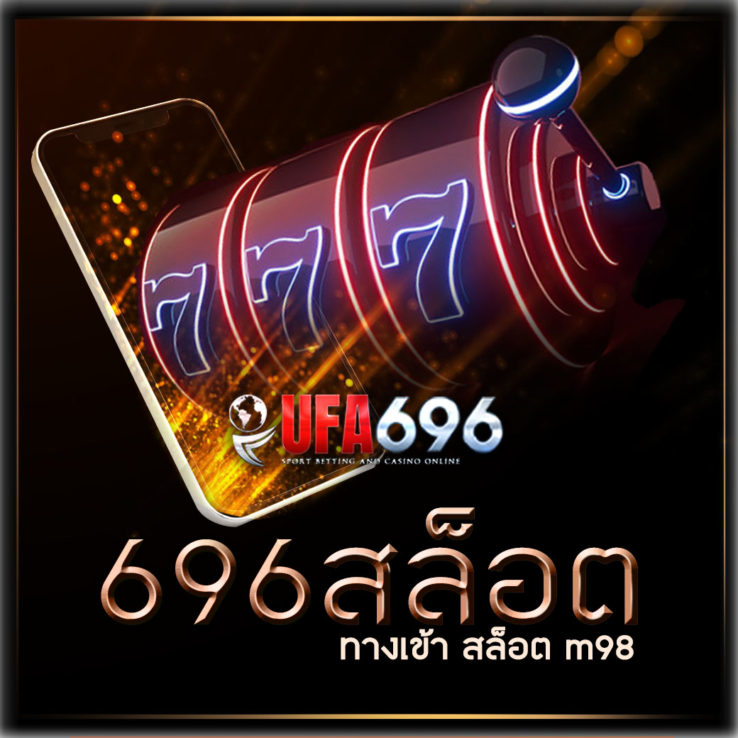 ทางเข้า สล็อต m98