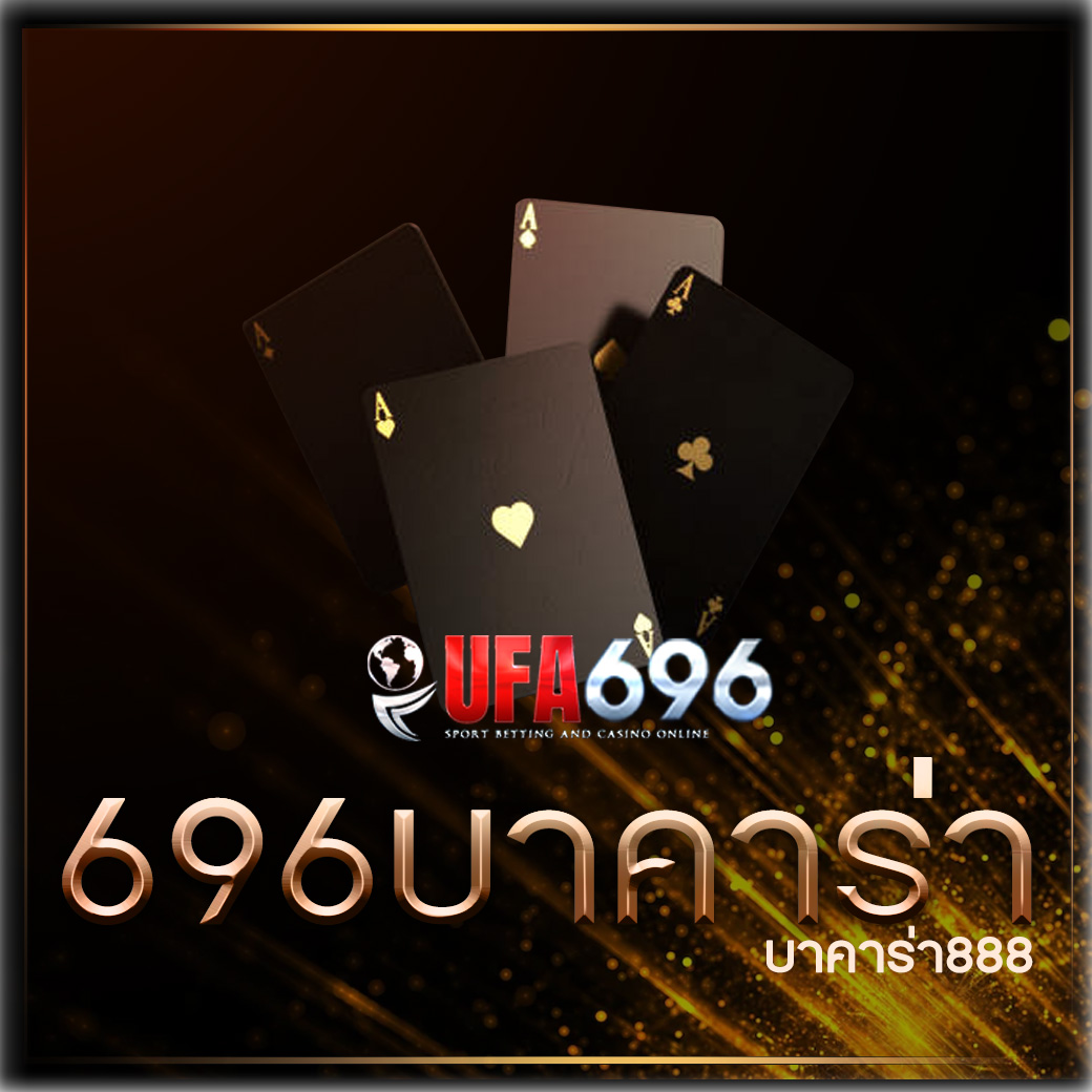 บาคาร่า888