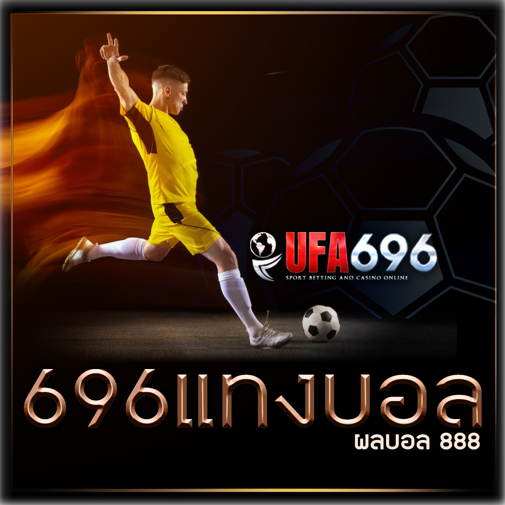 ผลบอล 888