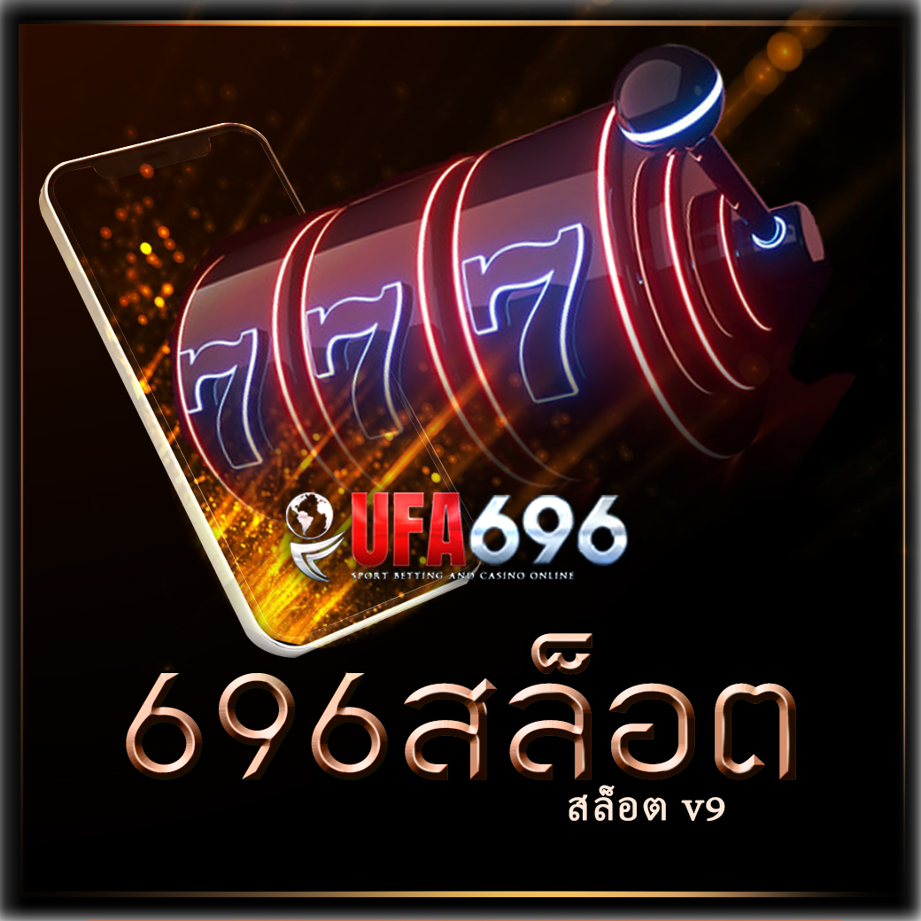 สล็อต v9 เว็บเกมออนไลน์ ครบวงจร