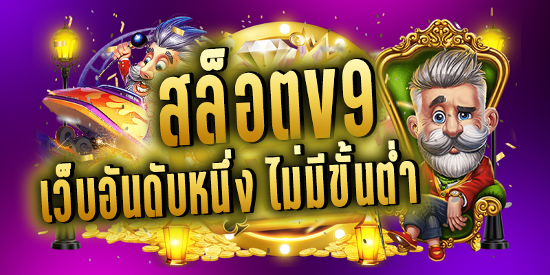 สล็อต v9 เว็บเกมออนไลน์ ครบวงจร