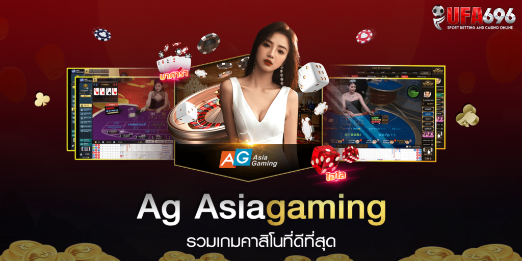 Ag Asiagaming รวมเกมคาสิโนที่ดีที่สุด