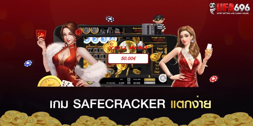 ค่าย Gamatron เกม SAFECRACKER