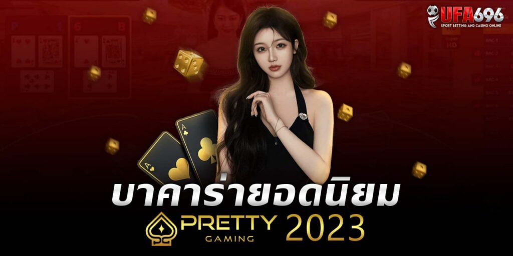 แนะนำ 4 อันดับเกมยอดนิยม pretty gaming