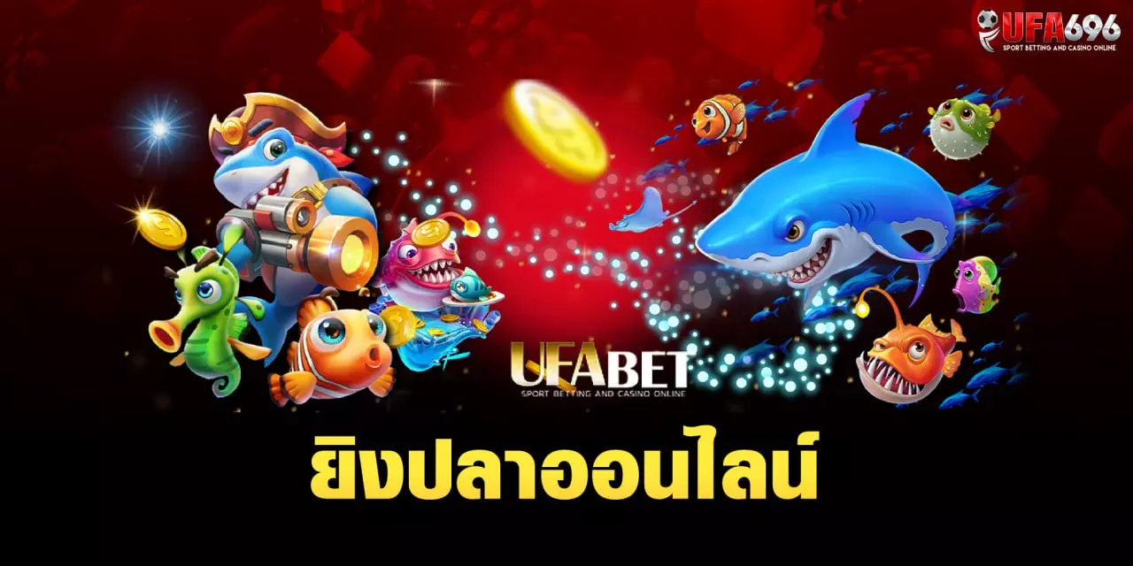 ยิงปลาออนไลน์ UFASLOT