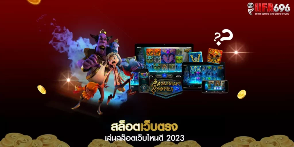 สล็อตเว็บตรง เล่นสล็อตเว็บไหนดี 2023