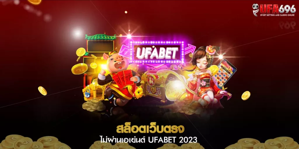 สล็อตเว็บตรง เล่นสล็อตเว็บไหนดี ไม่ผ่านเอเย่นต์ ยูฟ่าสล็อต ufa696.com