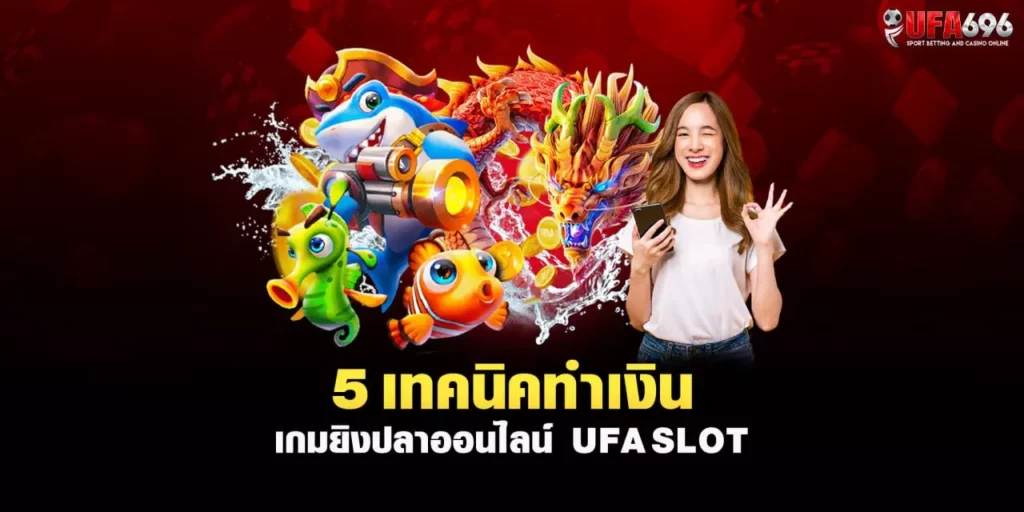 ยิงปลาออนไลน์ UFASLOT 2023