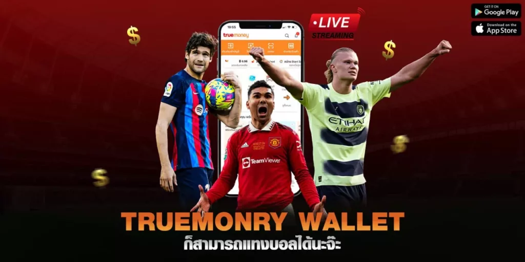 เว็บแทงบอล ทรูวอเล็ต คาสิโนออนไลน์ wallet