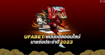 พนันบอล 2023 เว็บตรง ไม่ผ่านเอเย่นต์