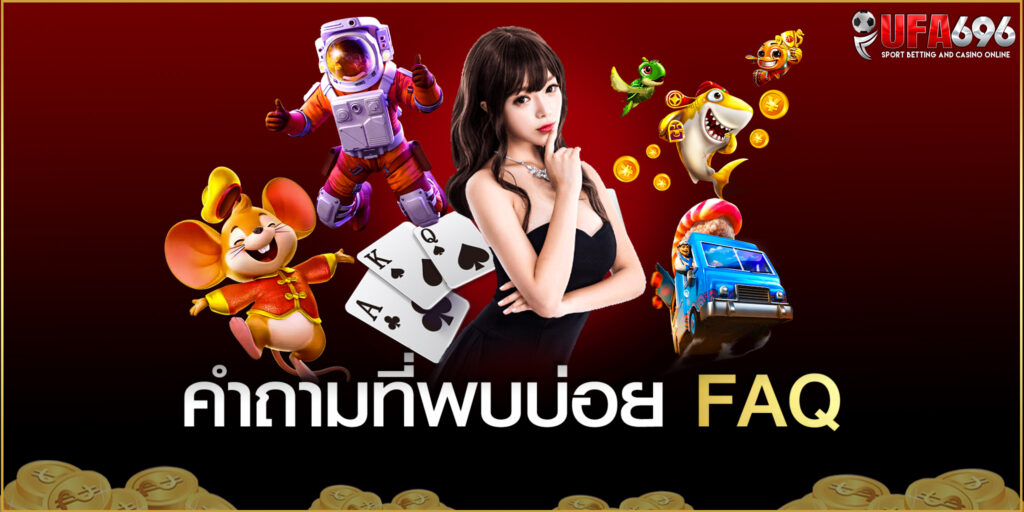 คำถามที่พบบ่อย-FAQ บนเว็บ UFABET ประเทศไทย แทงบอลราคาดีที่สุด สล็อตแตกดีที่สุด หวยจ่ายแพงที่สุด
