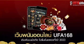 เว็บพนันออนไลน์ UFA168 เดิมพันบนมือถือ โปรโมชั่นตลอดทั้งปี 2023