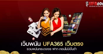 รวมเกมพนันออนไลน์ครบวงจร ufa365 เว็บเดียวเอาอยู่