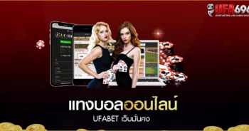 แทงบอลออนไลน์ UFABET เว็บมั่นคง แทงบอลง่าย ๆ กับ ufabet