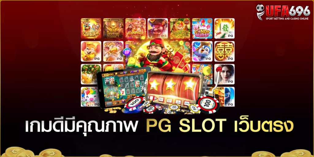 PG slot เว็บตรง ไม่ผ่านเอเย่นต์ ufa696 2023