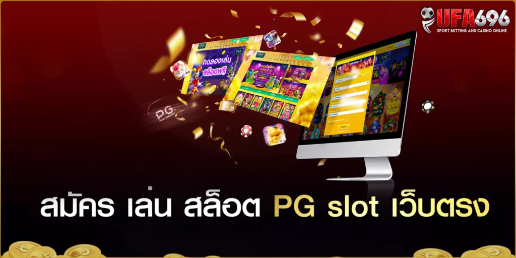 PG slot เว็บตรง ไม่ผ่านเอเย่นต์ ufa696 2023