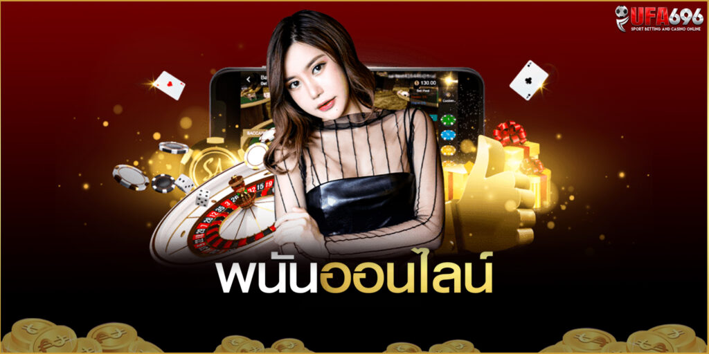 พนันออนไลน์ ufabet888 เว็บตรง ไม่ผ่านเอเย่นต์ สมัครสมาชิก รับโบนัสเพิ่มสูงสุด 30%