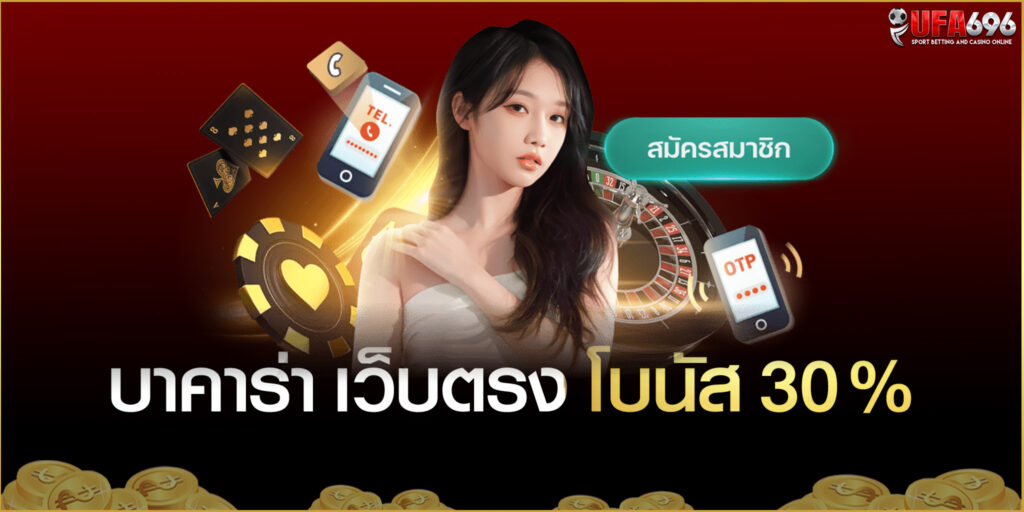 บาคาร่า UFABET888 แทงบอล ยูฟ่า โบนัส 30 % แจกรัวๆ 