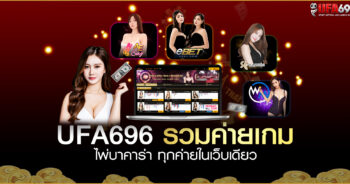 บาคาร่าออนไลน์ เว็บตรง ไม่ผ่านเอเย่นต์ สมัครง่าย ฝาก-ถอน ไม่มีขั้นต่ำ UFA696 2023 New Update