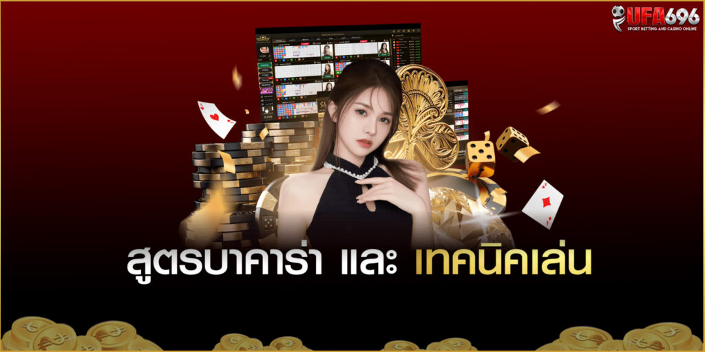 สูตรบาคาร่า-และ-เทคนิคเล่น ให้ได้เงิน UFABET888 