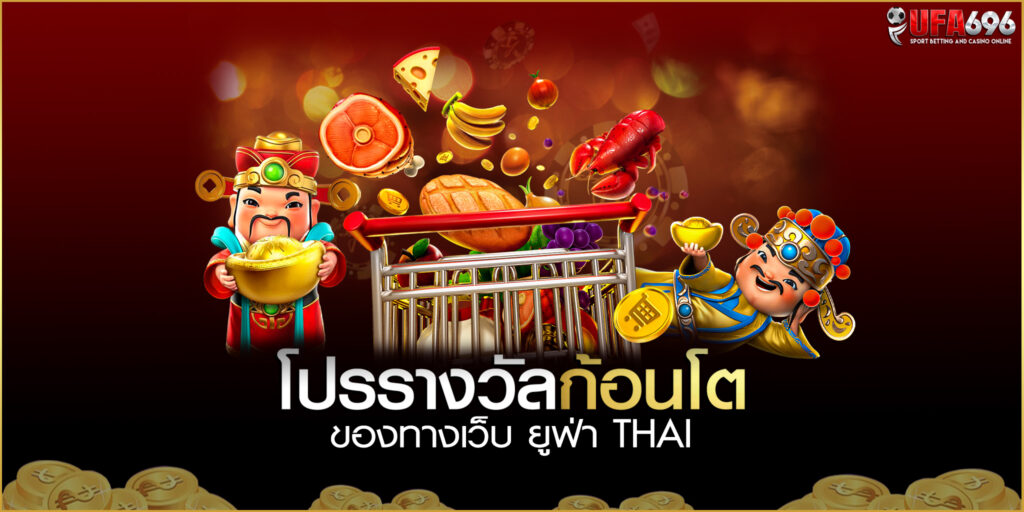 โปรรางวัลก้อนโตของทางเว็บ-ยูฟ่า-THAI แจกเครดิตฟรีทุกวัน ลุ้นรับเครดิตก่อนสมัคร 