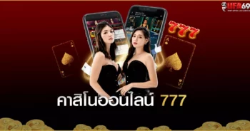 คาสิโนออนไลน์ 777 เว็บตรง จากค่าย ยูฟ่าเบท รับโบนัสแบบชื่นใจ