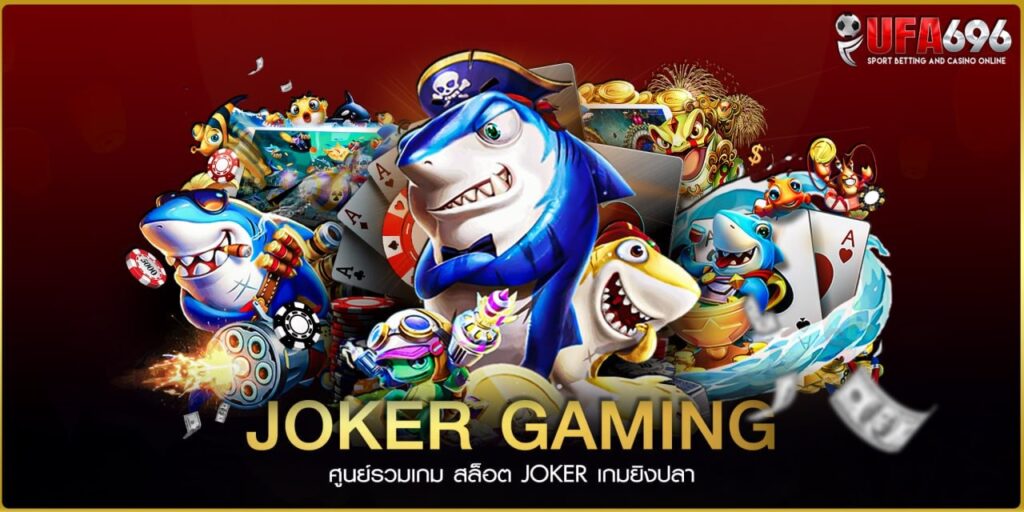 สล็อต Joker Gaming UFA696