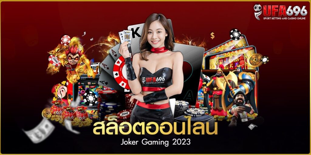 สล็อต Joker Gaming UFA696