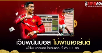 เว็บพนันบอล ไม่ผ่านเอเย่นต์ ufabet แทงบอล ได้เงินจริง ขั้นต่ำ 10 บาท