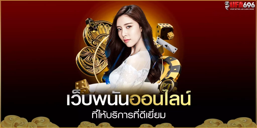 เว็บพนันออนไลน์-ที่ให้บริการที่ดีเยี่ยม