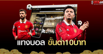 แทงบอล ขั้นต่ำ10บาท เว็บแม่ UFABET เดิมพันเองกับเว็บตรงต่างประเทศ รองรับธนาคารทั่วโลก