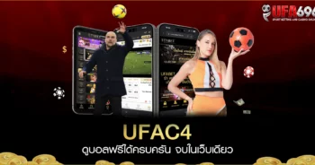 UFAC4 ดูบอลฟรีได้ครบครัน จบในเว็บเดียว UFABET ยูฟ่าC4 เว็บแจกแตกกระจาย