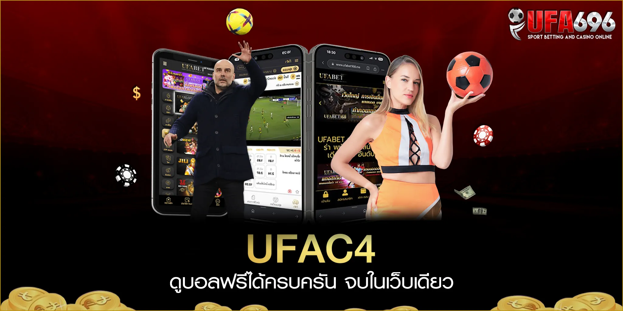 UFAC4 ดูบอลฟรีได้ครบครัน จบในเว็บเดียว UFABET ยูฟ่าC4 เว็บแจกแตกกระจาย