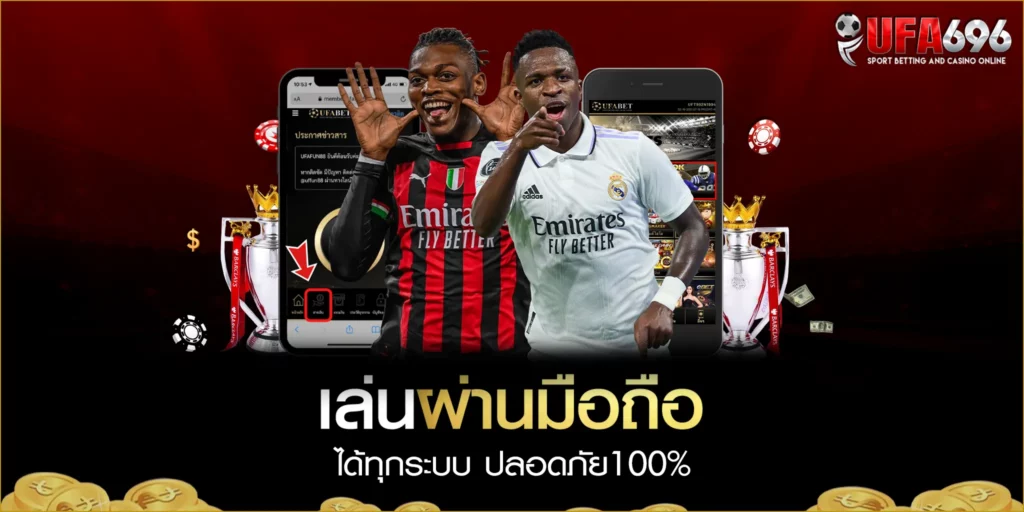 เล่นผ่านมือถือได้ทุกระบบ ปลอดภัย100% UFAC4 | UFA696 เข้ามาสมัครกันเลย 