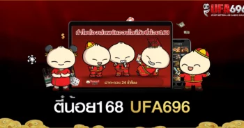 ตี๋น้อย168 เว็บเกมสล็อตออนไลน์ โครตมันส์ 2023