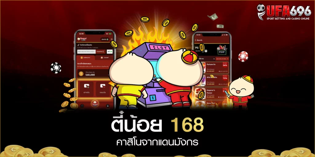 ตี๋น้อย168 ทำเงินได้ไม่อั้น ตลอด 24 ชั่วโมง