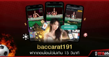 baccarat191 ฝากถอนโอนไวไม่เกิน 15 วินาที ไม่มีขั้นต่ำ