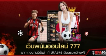 เว็บพนันออนไลน์ 777 ฝาก-ถอน ไม่มีขั้นต่ำ ที่ UFA696 เว็บตรงสมัครฟรี