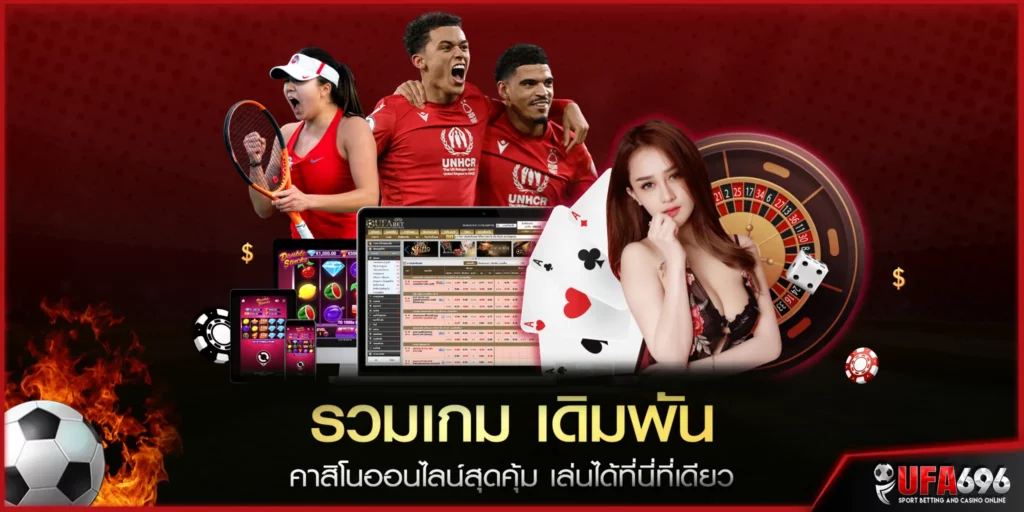 รวมเกม เดิมพัน คาสิโนออนไลน์สุดคุ้ม เล่นได้ที่นี่ที่เดียว