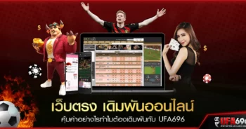 เว็บตรง เดิมพันออนไลน์ คุ้มค่าอย่างไรทำไมต้องเดิมพันกับ UFA696