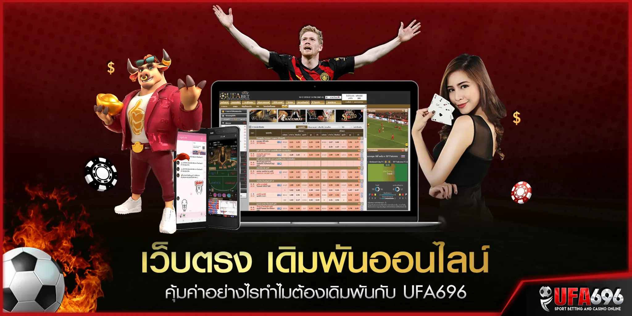 เว็บตรง เดิมพันออนไลน์ คุ้มค่าอย่างไรทำไมต้องเดิมพันกับ UFA696