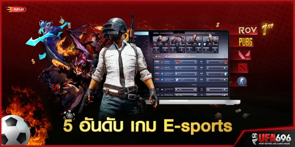 5 อันดับ เกม E-sports ยอดนิยมที่มีการเดิมพันกันมากในขณะนี้ แทงอีสปอร์ต เว็บตรง UFA 