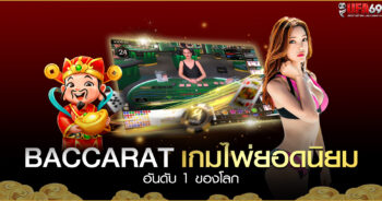 Baccarat-เกมไพ่ยอดนิยม-อันดับ-1-ของโลก บาคาร่า 99