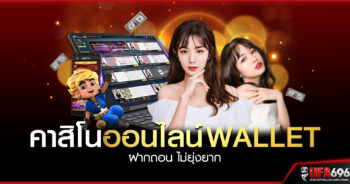 คาสิโนออนไลน์ wallet-ฝากถอน-ไม่ยุ่งยาก ufabet เติมเงินผ่านทรูวอเลท