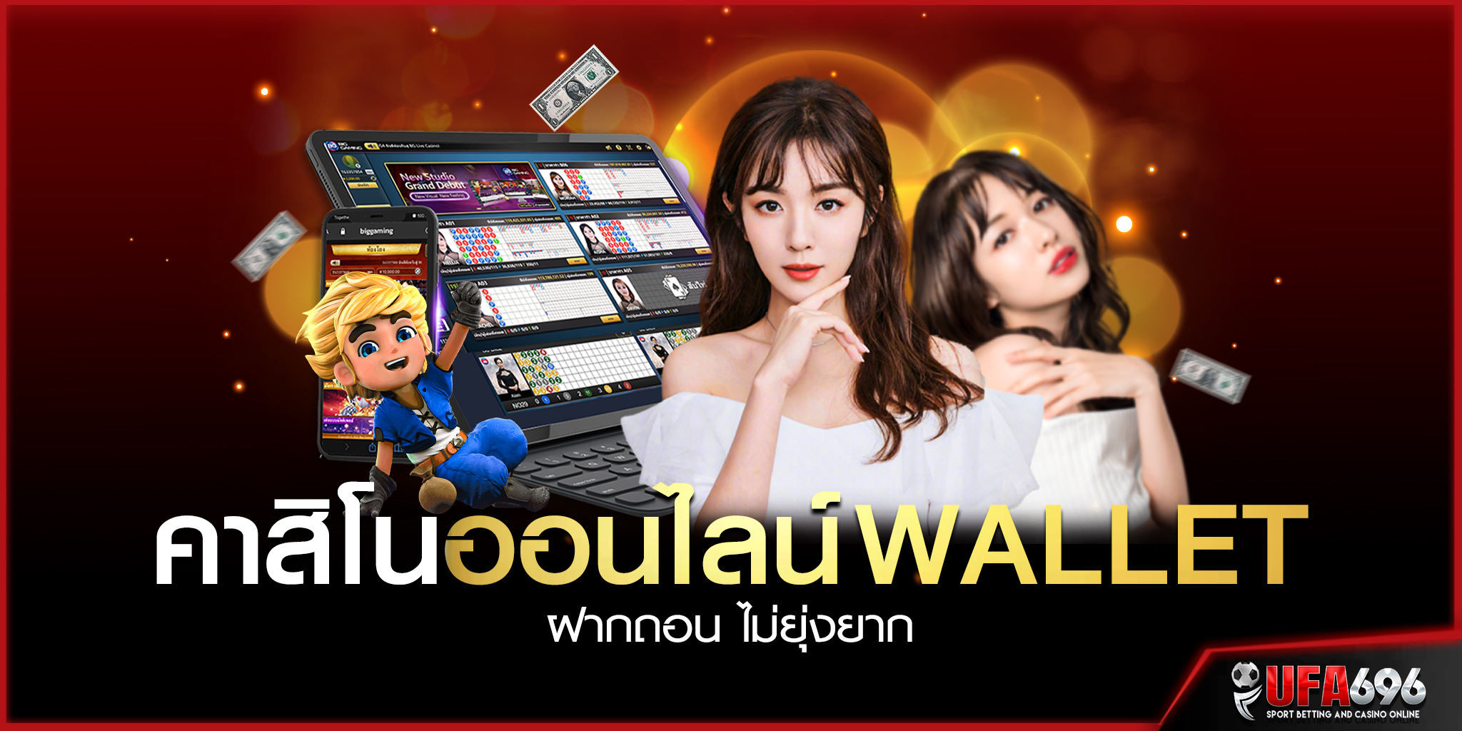 คาสิโนออนไลน์ wallet-ฝากถอน-ไม่ยุ่งยาก ufabet เติมเงินผ่านทรูวอเลท