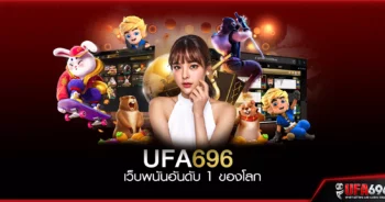 UFA696 เว็บพนันอันดับ 1 ของโลก UFA UFABET แทงบอล หวย มวย คาสิโน สล็อต