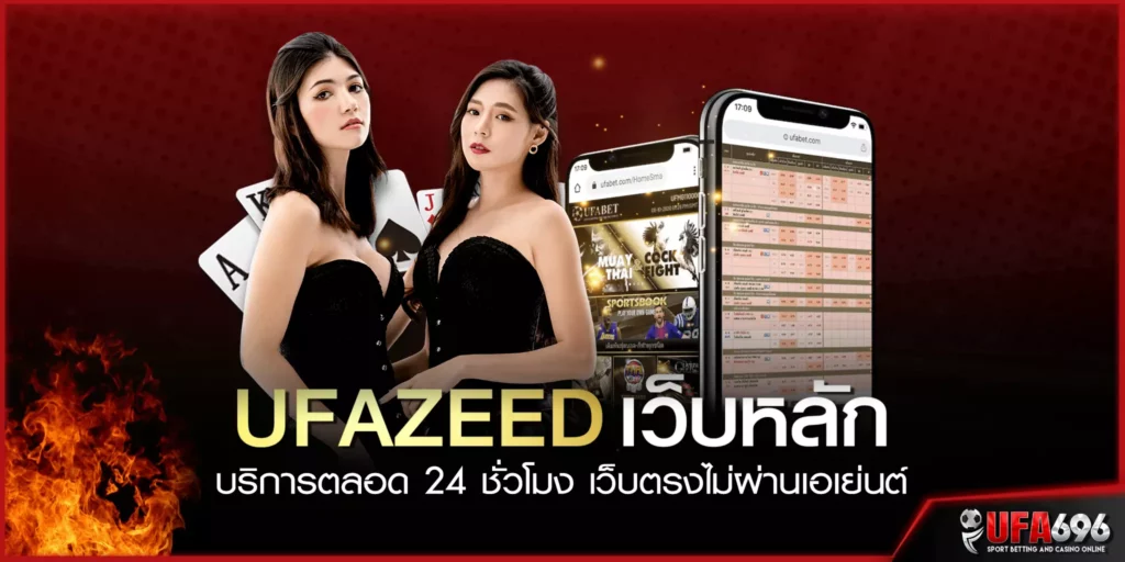 UFAZEED เว็บหลัก บริการตลอด 24 ชั่วโมง เว็บตรง ไม่ผ่านเอเย่นต์