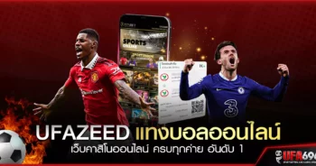 ufazeed-แทงบอลออนไลน์-เว็บคาสิโนออนไลน์-ครบทุกค่าย-อันดับ-1