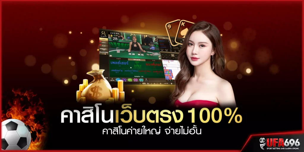 คาสิโน-เว็บตรง100%-คาสิโนค่ายใหญ่-จ่ายไม่อั้น